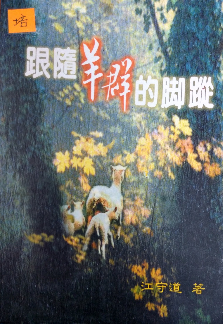 羊群的脚踪 英文名 footsteps of the flocks 作者 江守道(stephen
